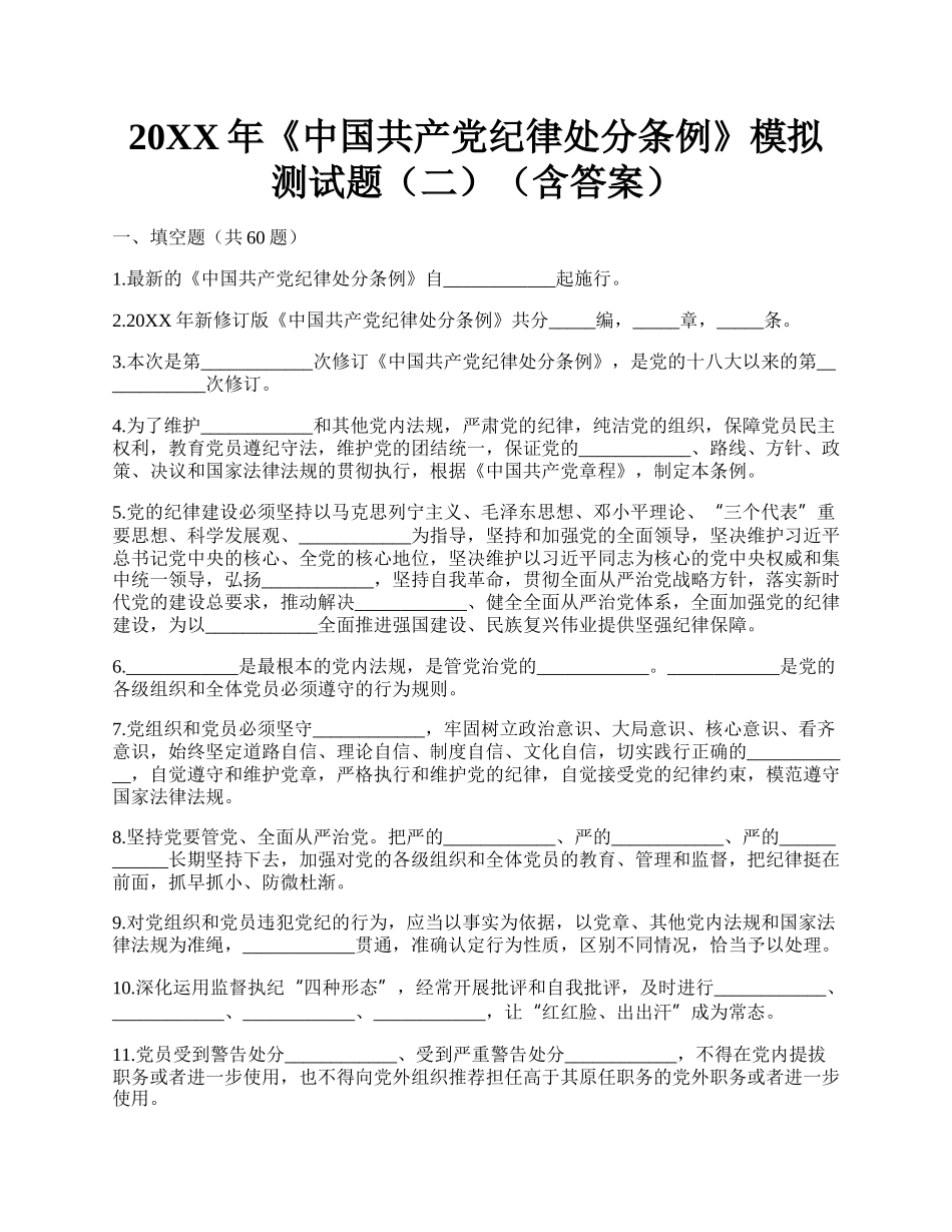 20XX年《中国共产党纪律处分条例》模拟测试题（二）（含答案）.docx_第1页