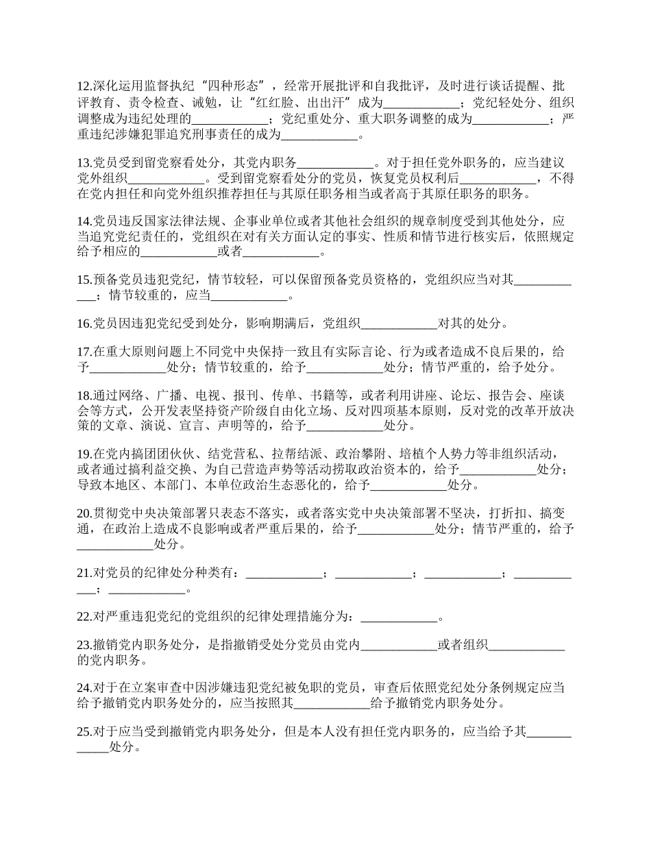 20XX年《中国共产党纪律处分条例》模拟测试题（二）（含答案）.docx_第2页