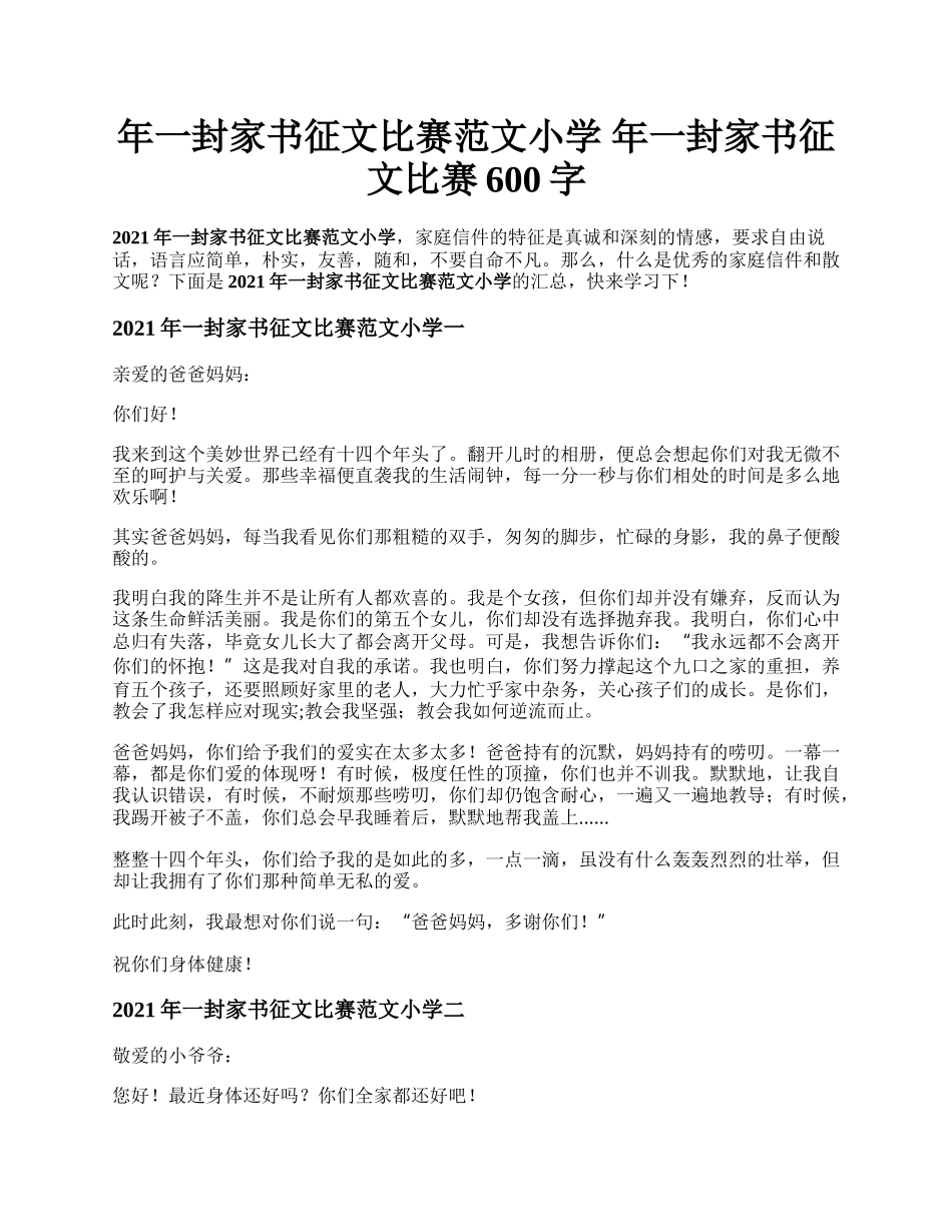 年一封家书征文比赛范文小学 年一封家书征文比赛600字.docx_第1页