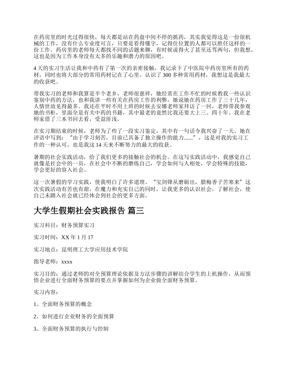 大学生假期社会实践报告精品多篇.docx_第2页