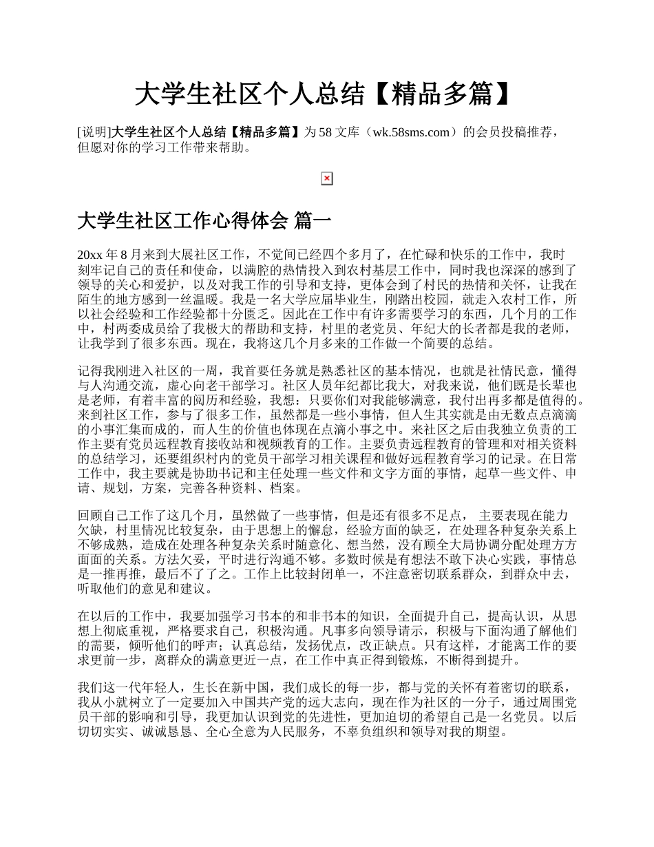 大学生社区个人总结【精品多篇】.docx_第1页