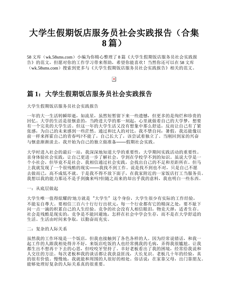 大学生假期饭店服务员社会实践报告（合集8篇）.docx_第1页