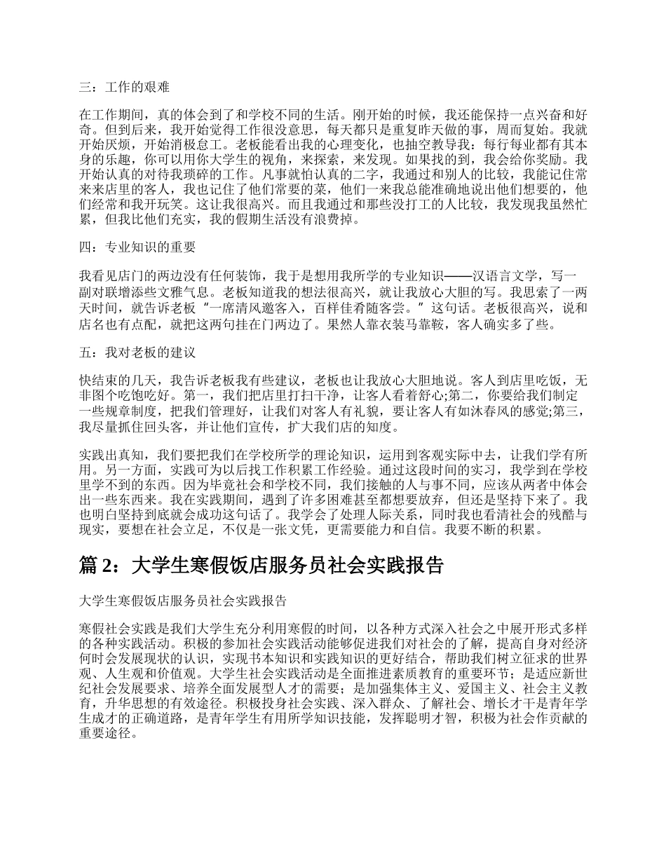 大学生假期饭店服务员社会实践报告（合集8篇）.docx_第2页