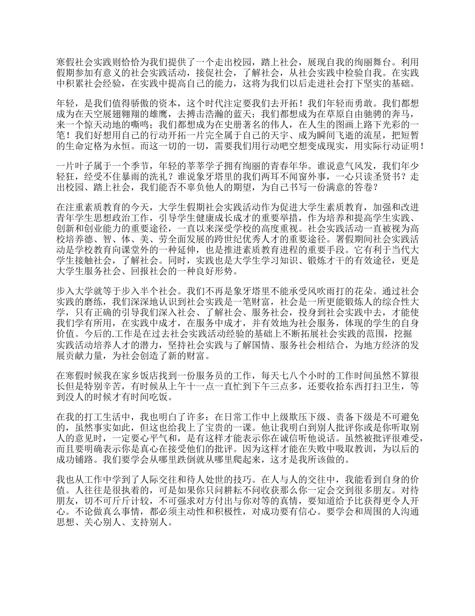 大学生假期饭店服务员社会实践报告（合集8篇）.docx_第3页