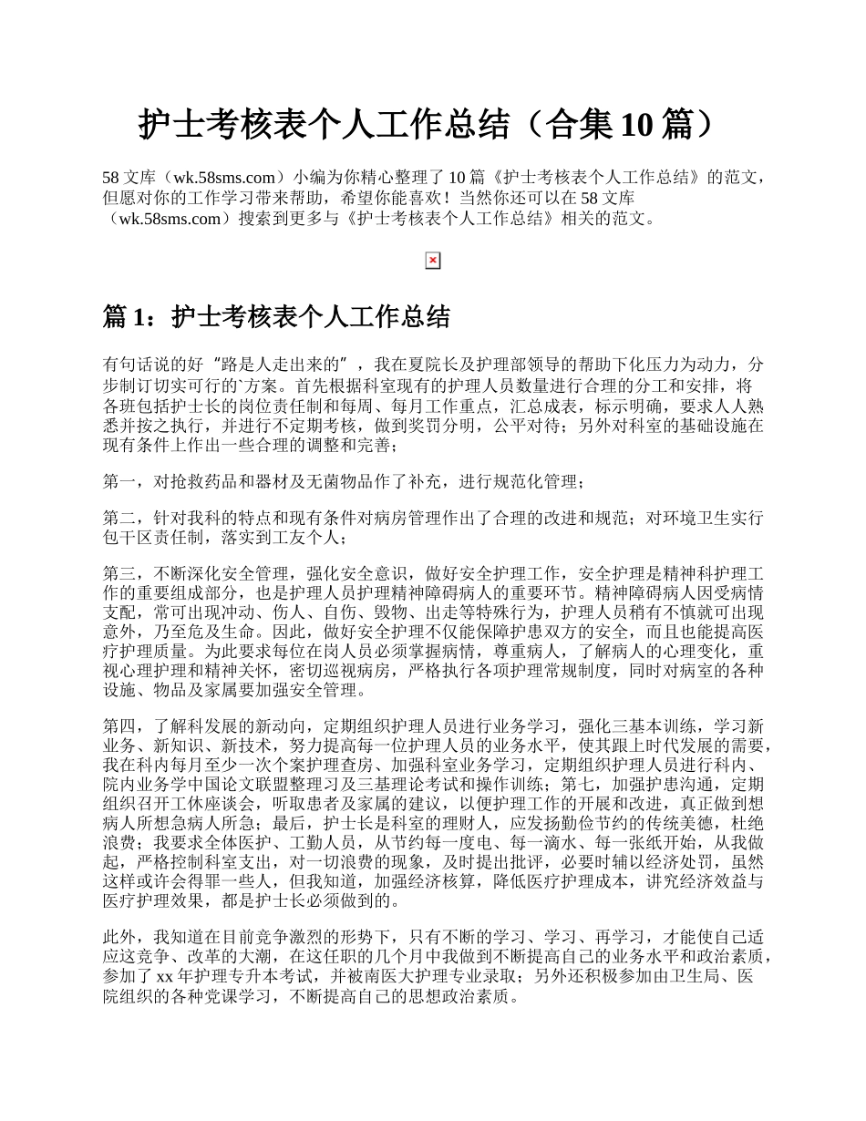 护士考核表个人工作总结（合集10篇）.docx_第1页