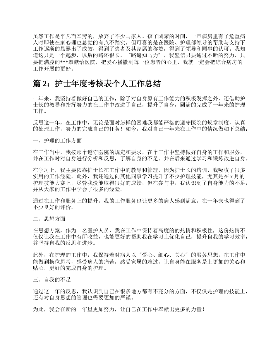 护士考核表个人工作总结（合集10篇）.docx_第2页