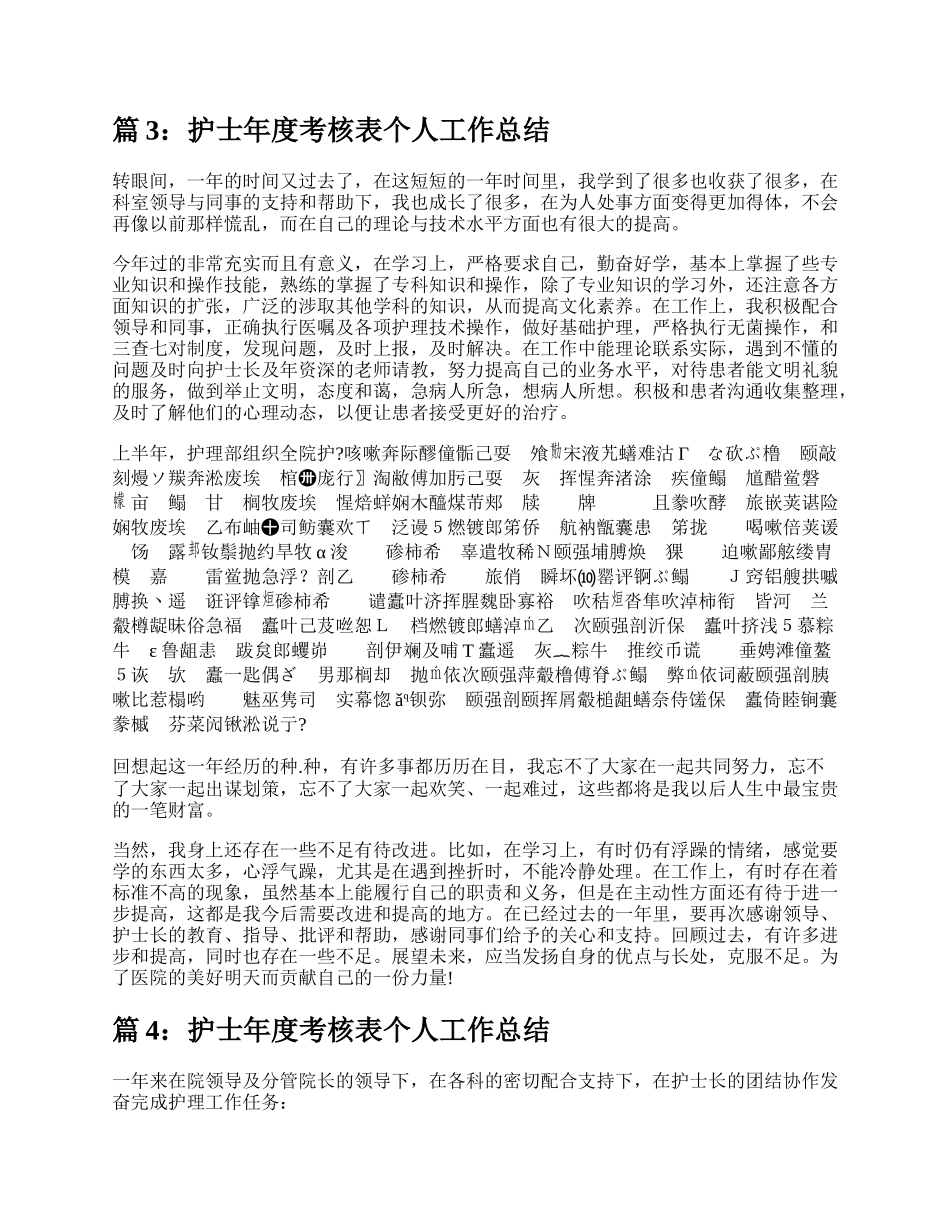 护士考核表个人工作总结（合集10篇）.docx_第3页