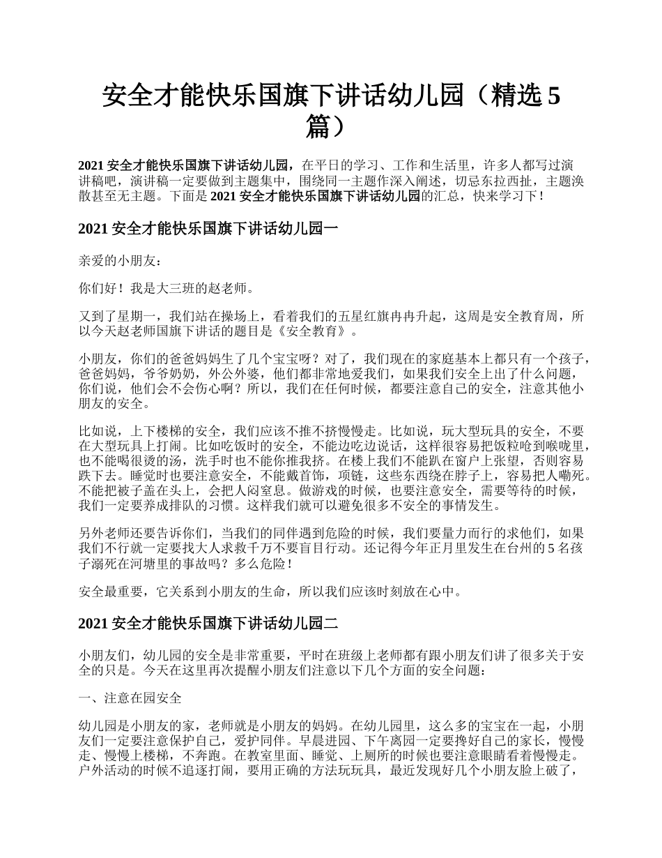 安全才能快乐国旗下讲话幼儿园（精选5篇）.docx_第1页