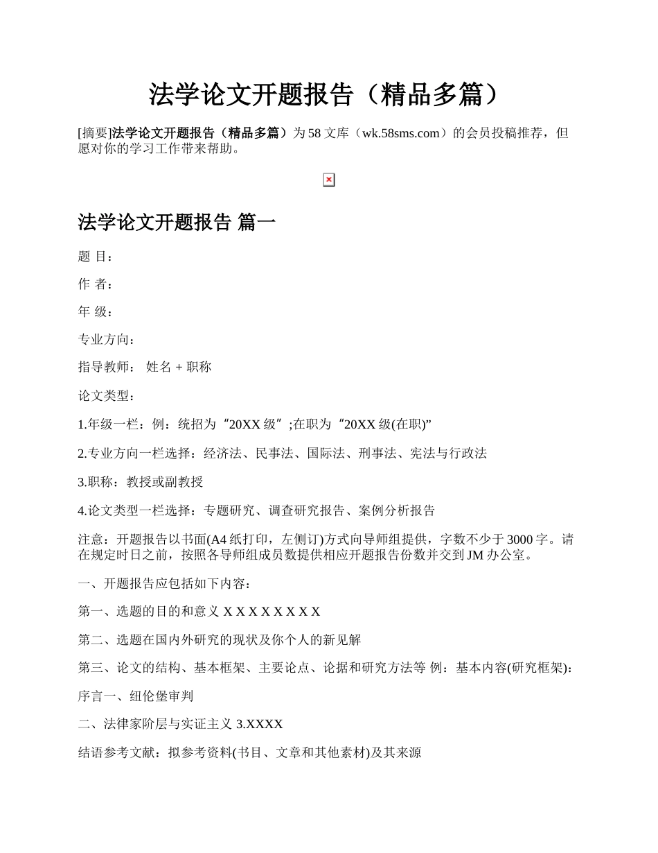 法学论文开题报告（精品多篇）.docx_第1页