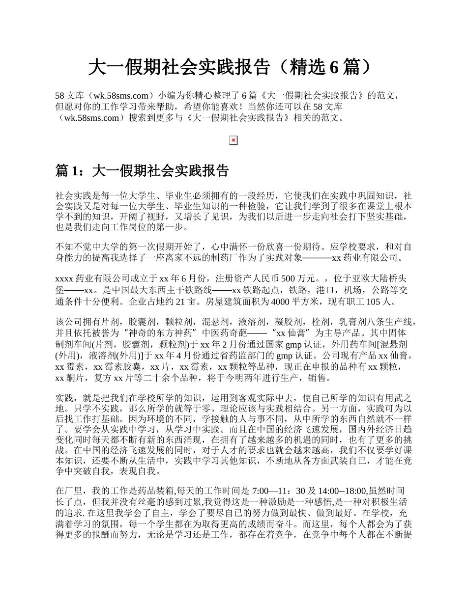 大一假期社会实践报告（精选6篇）.docx_第1页