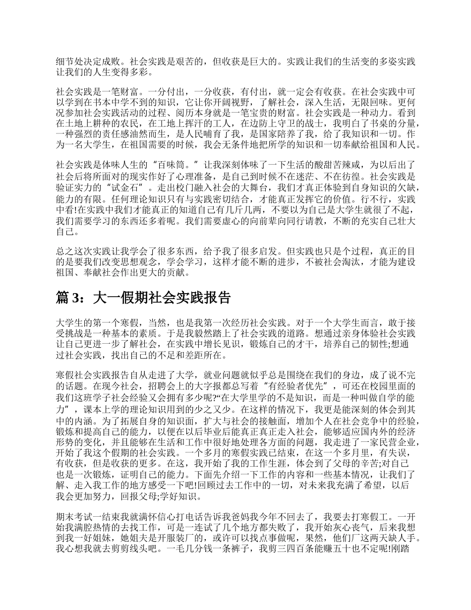 大一假期社会实践报告（精选6篇）.docx_第3页