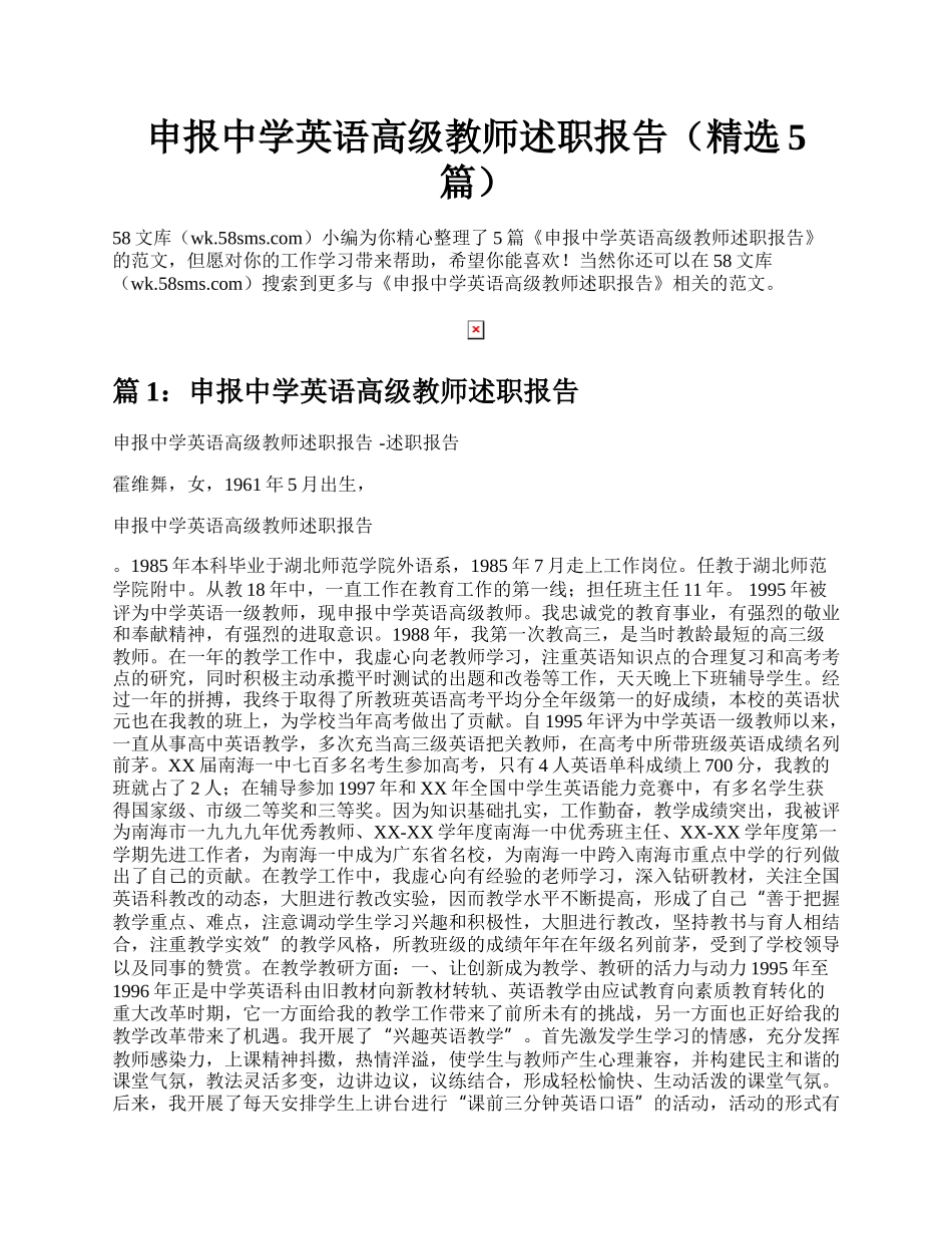 申报中学英语高级教师述职报告（精选5篇）.docx_第1页