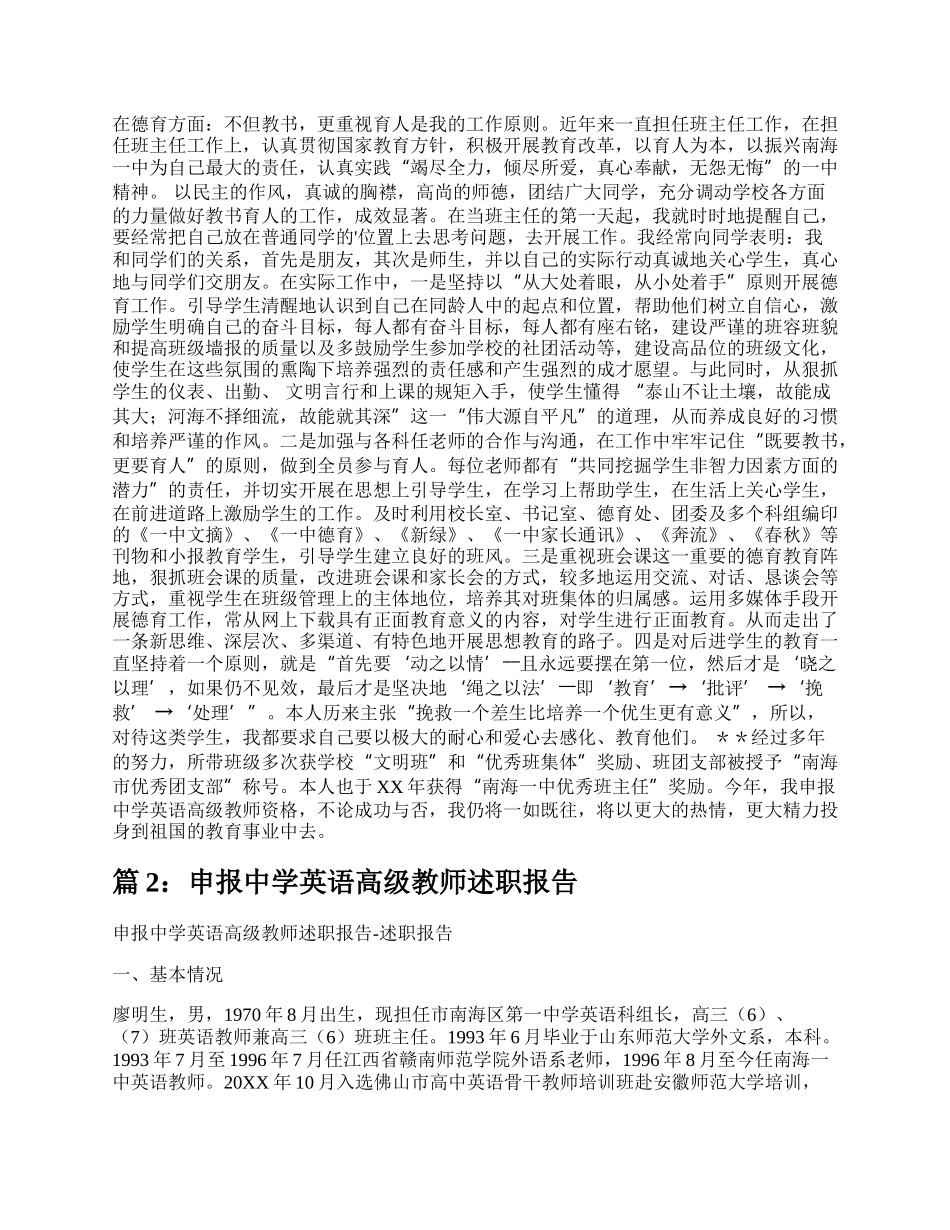 申报中学英语高级教师述职报告（精选5篇）.docx_第3页