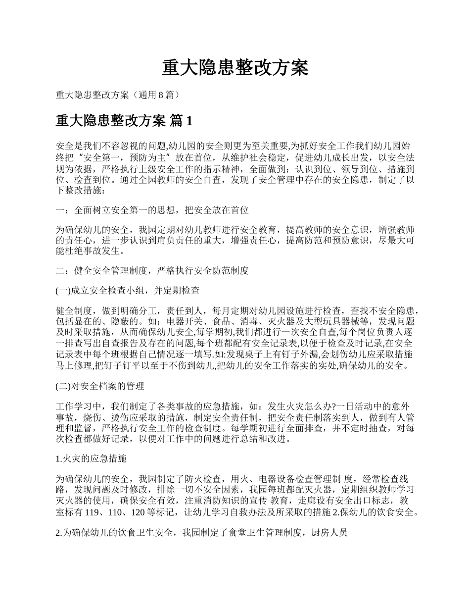 重大隐患整改方案.docx_第1页