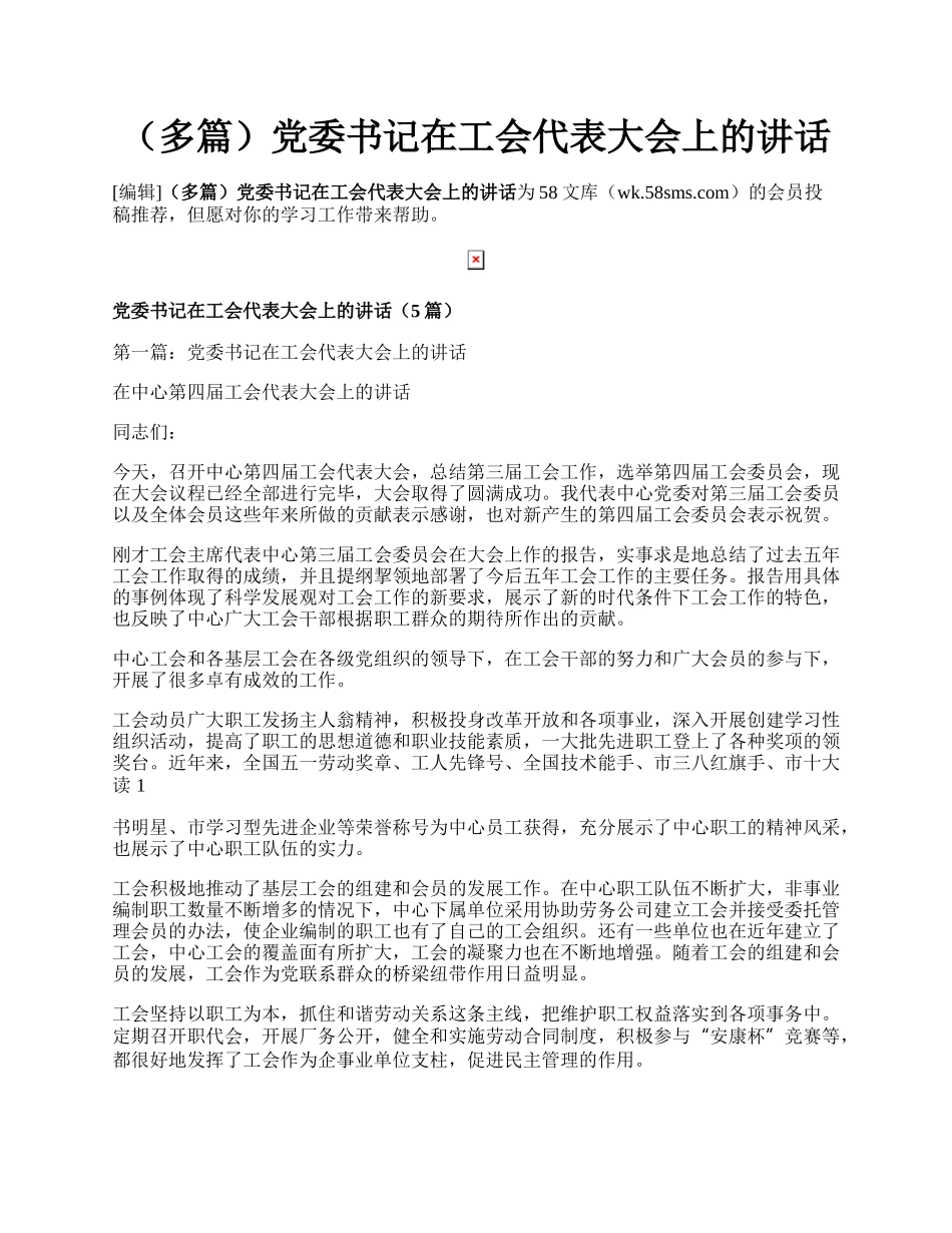 （多篇）党委书记在工会代表大会上的讲话.docx_第1页