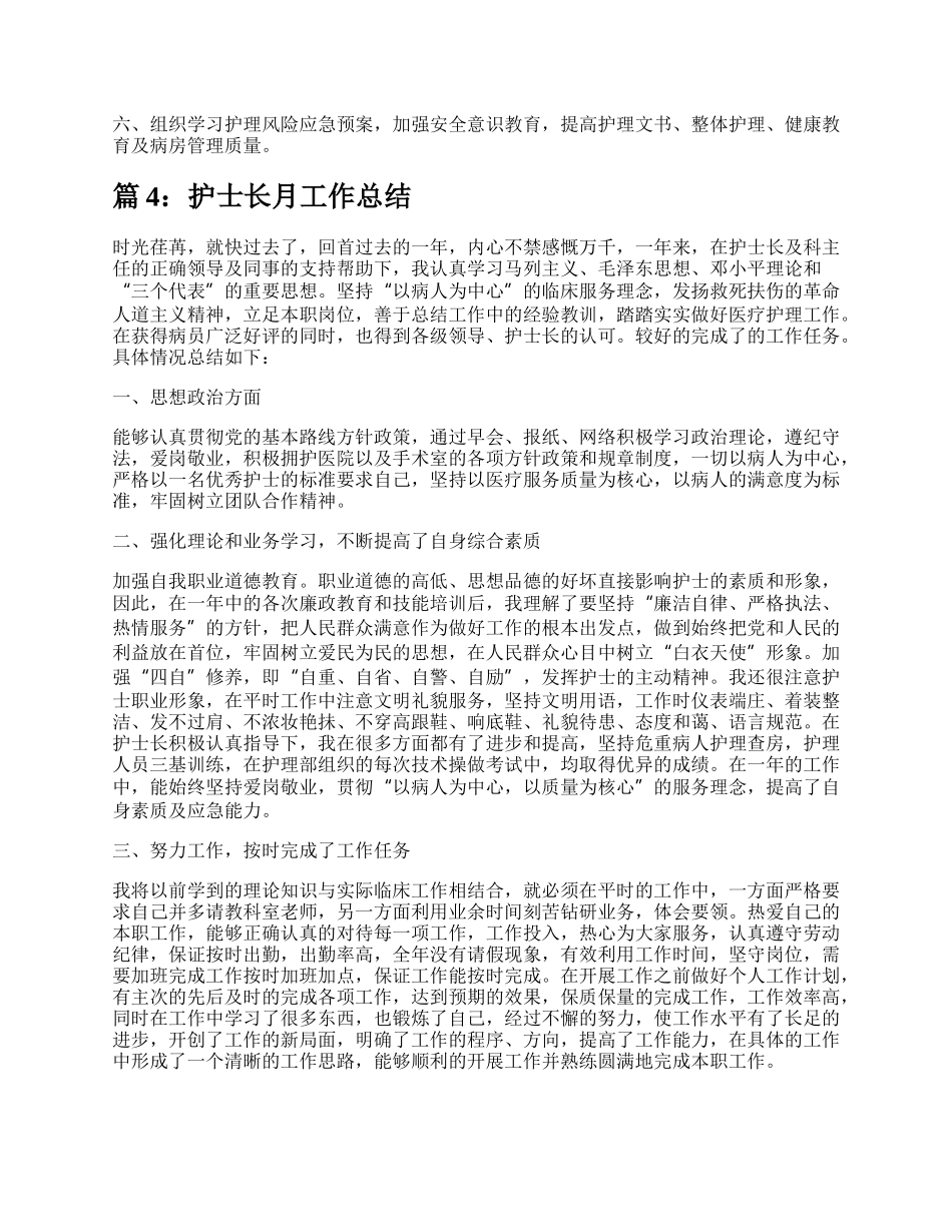 护士长月工作总结（推荐11篇）.docx_第3页