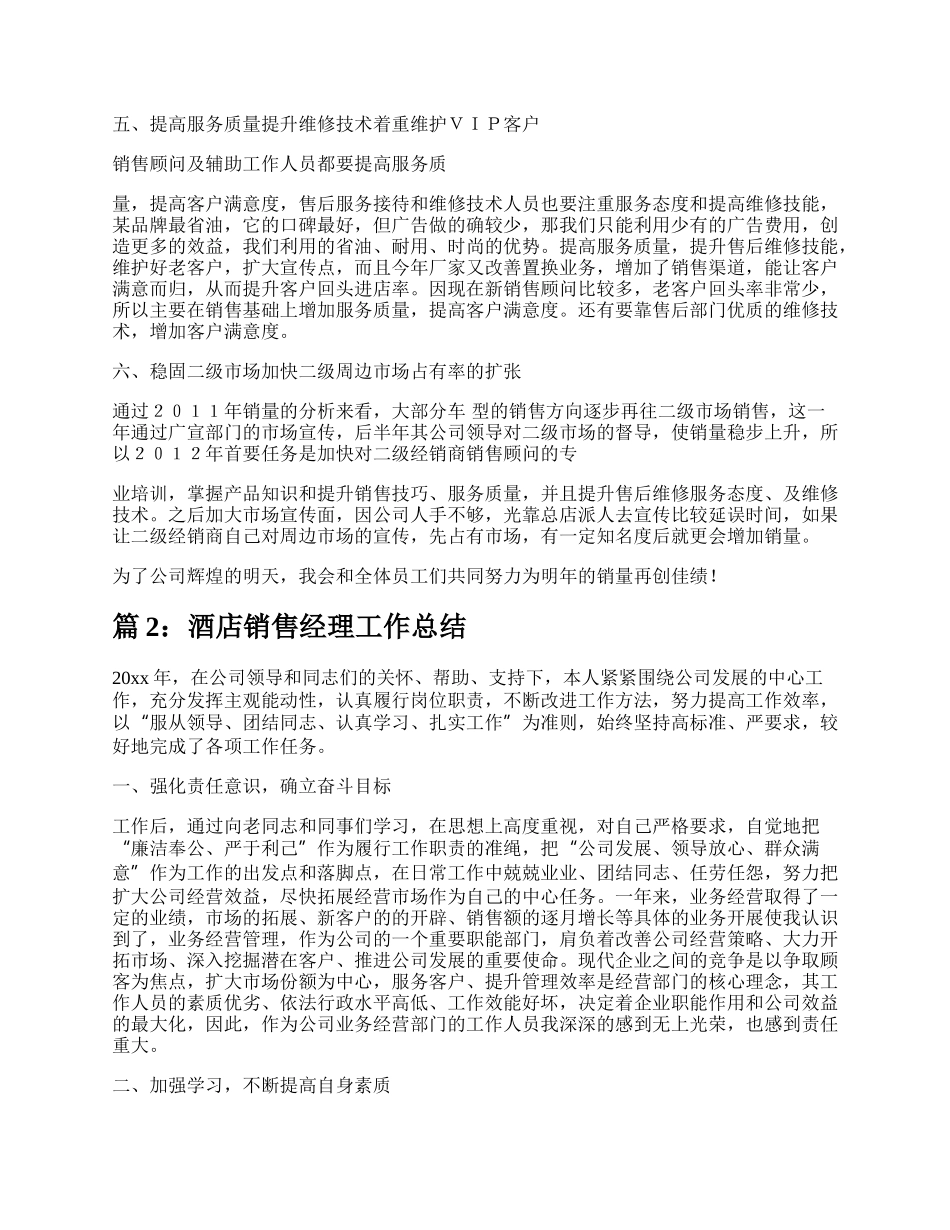 酒店销售经理工作总结（共6篇）.docx_第2页