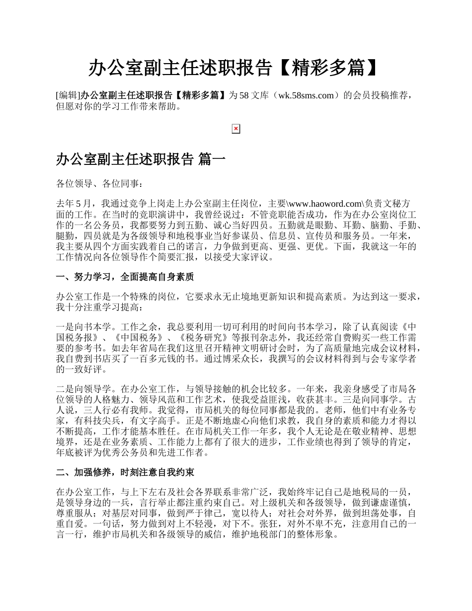 办公室副主任述职报告【精彩多篇】.docx_第1页