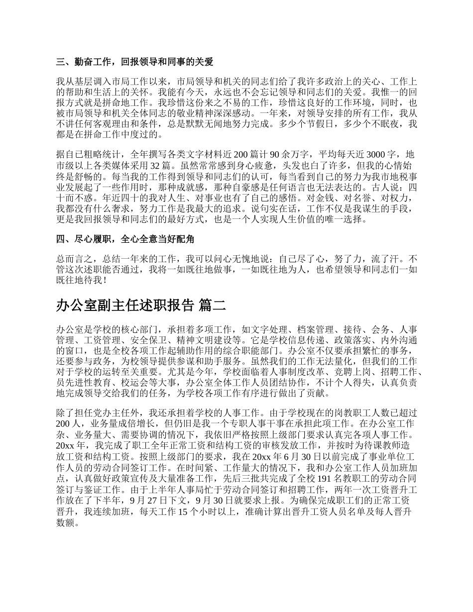 办公室副主任述职报告【精彩多篇】.docx_第2页