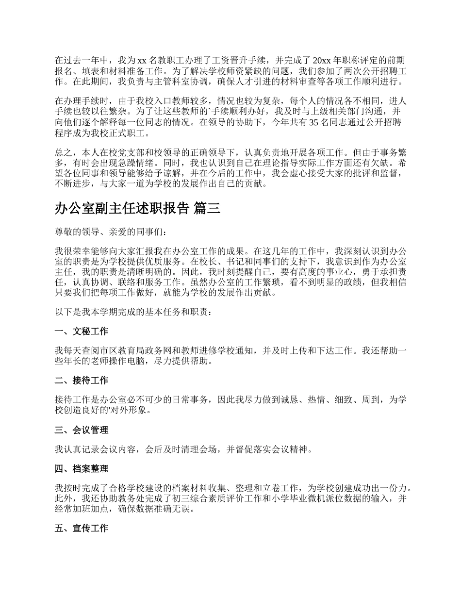 办公室副主任述职报告【精彩多篇】.docx_第3页