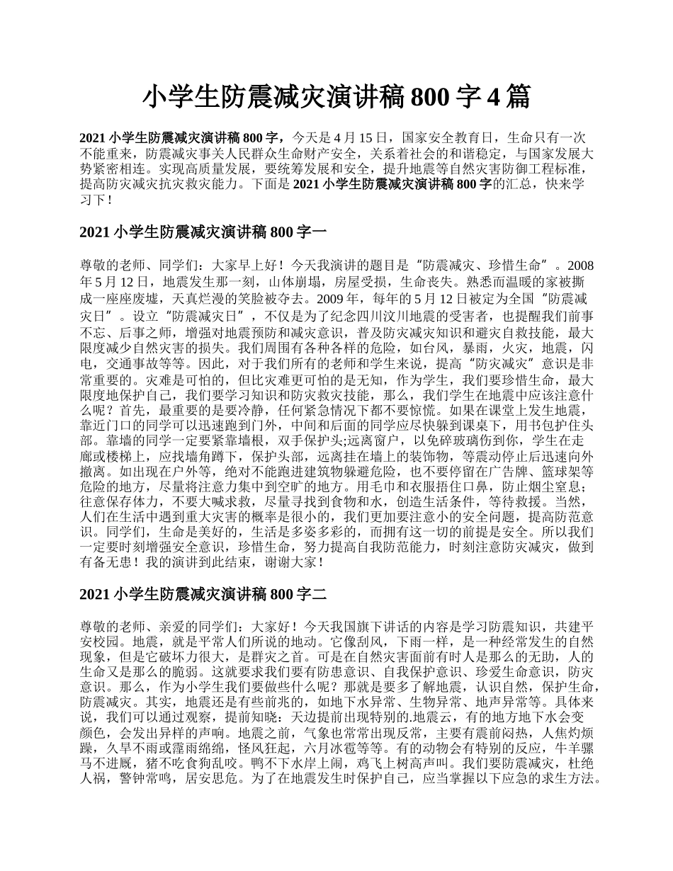 小学生防震减灾演讲稿800字4篇.docx_第1页