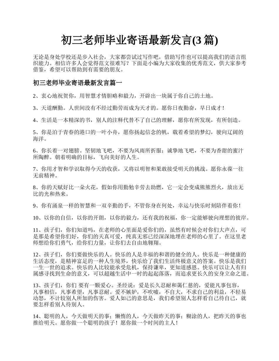 初三老师毕业寄语最新发言(3篇).docx_第1页