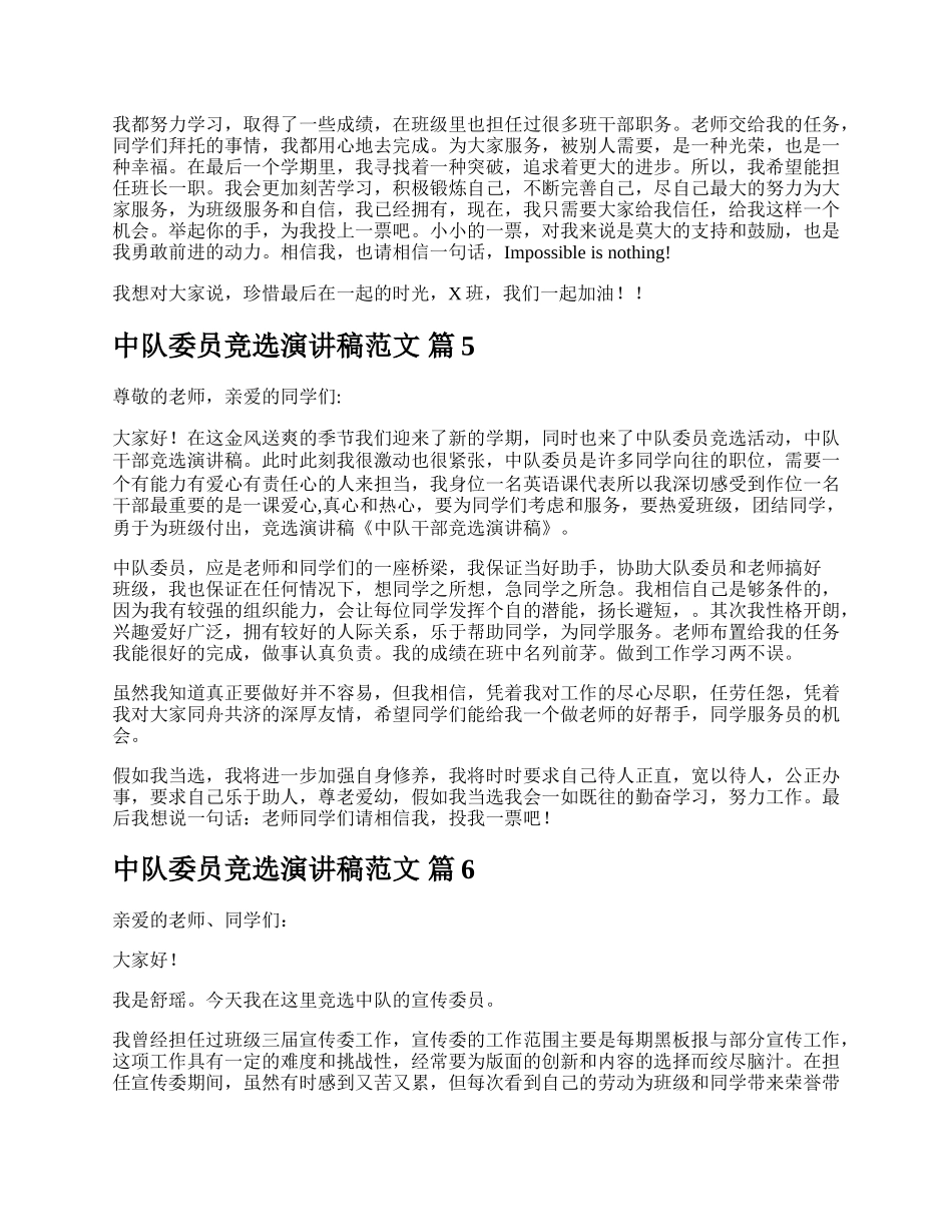 中队委员竞选演讲稿范文.docx_第3页