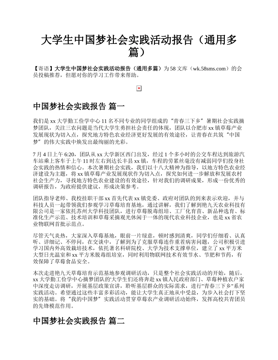 大学生中国梦社会实践活动报告（通用多篇）.docx_第1页