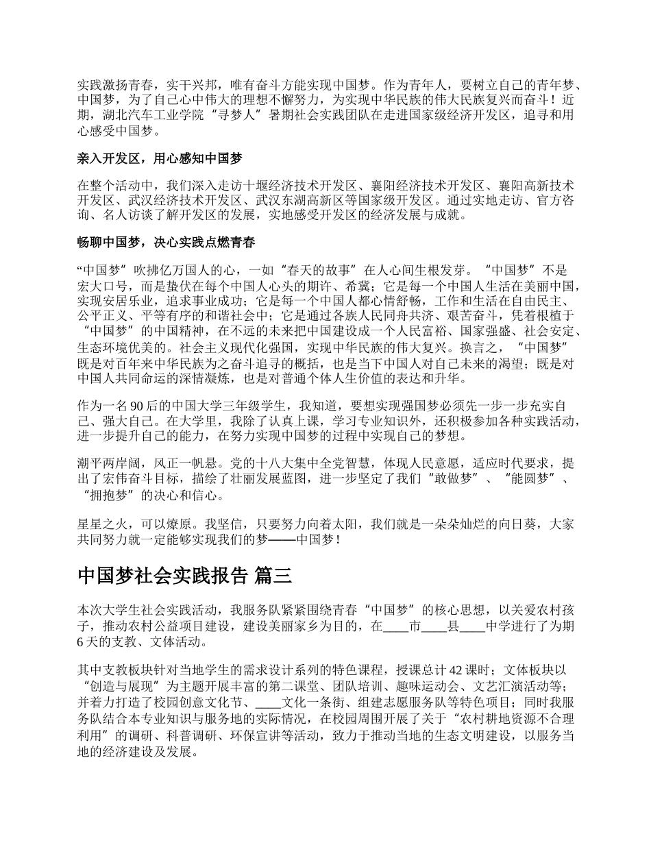 大学生中国梦社会实践活动报告（通用多篇）.docx_第2页