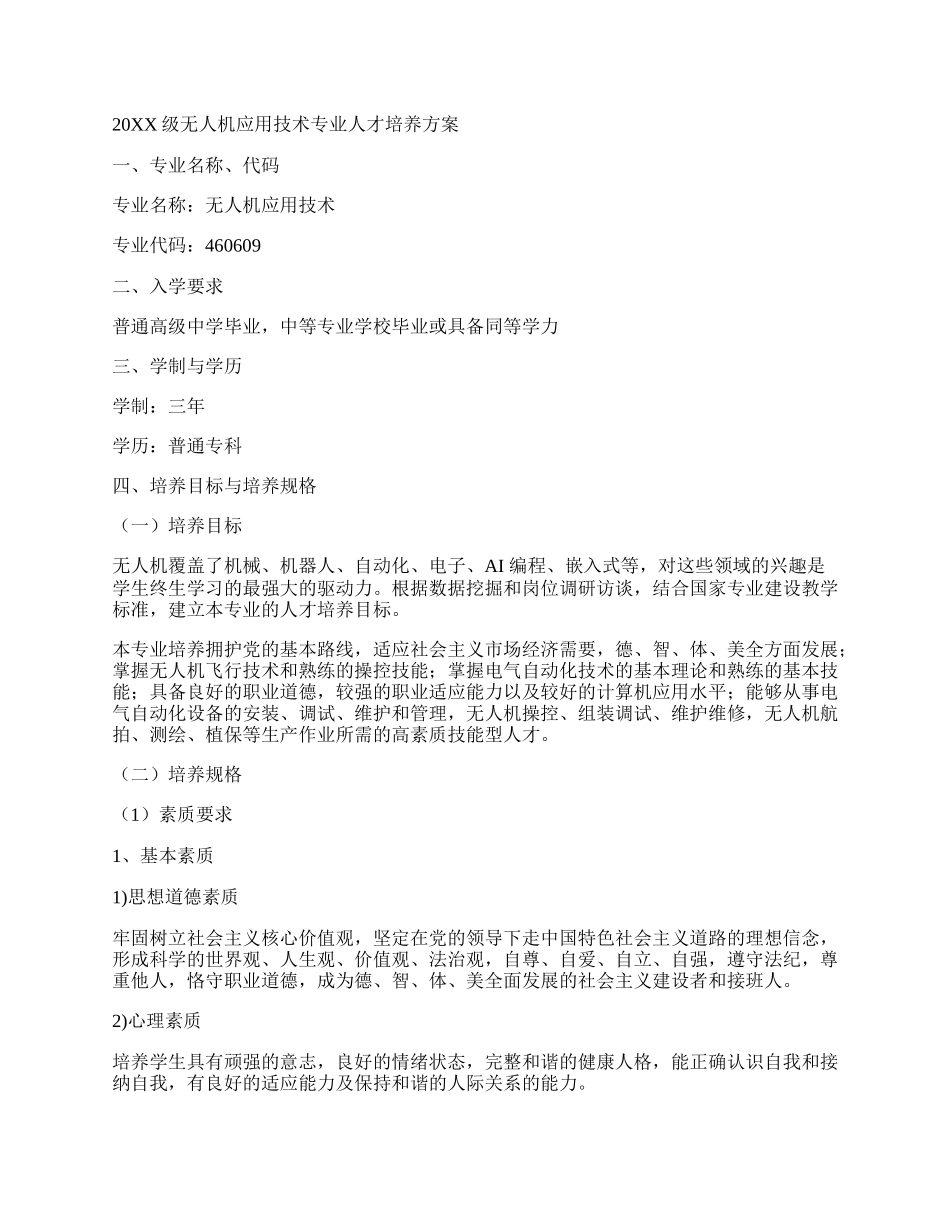 无人机应用技术专业人才培养方案.docx_第3页