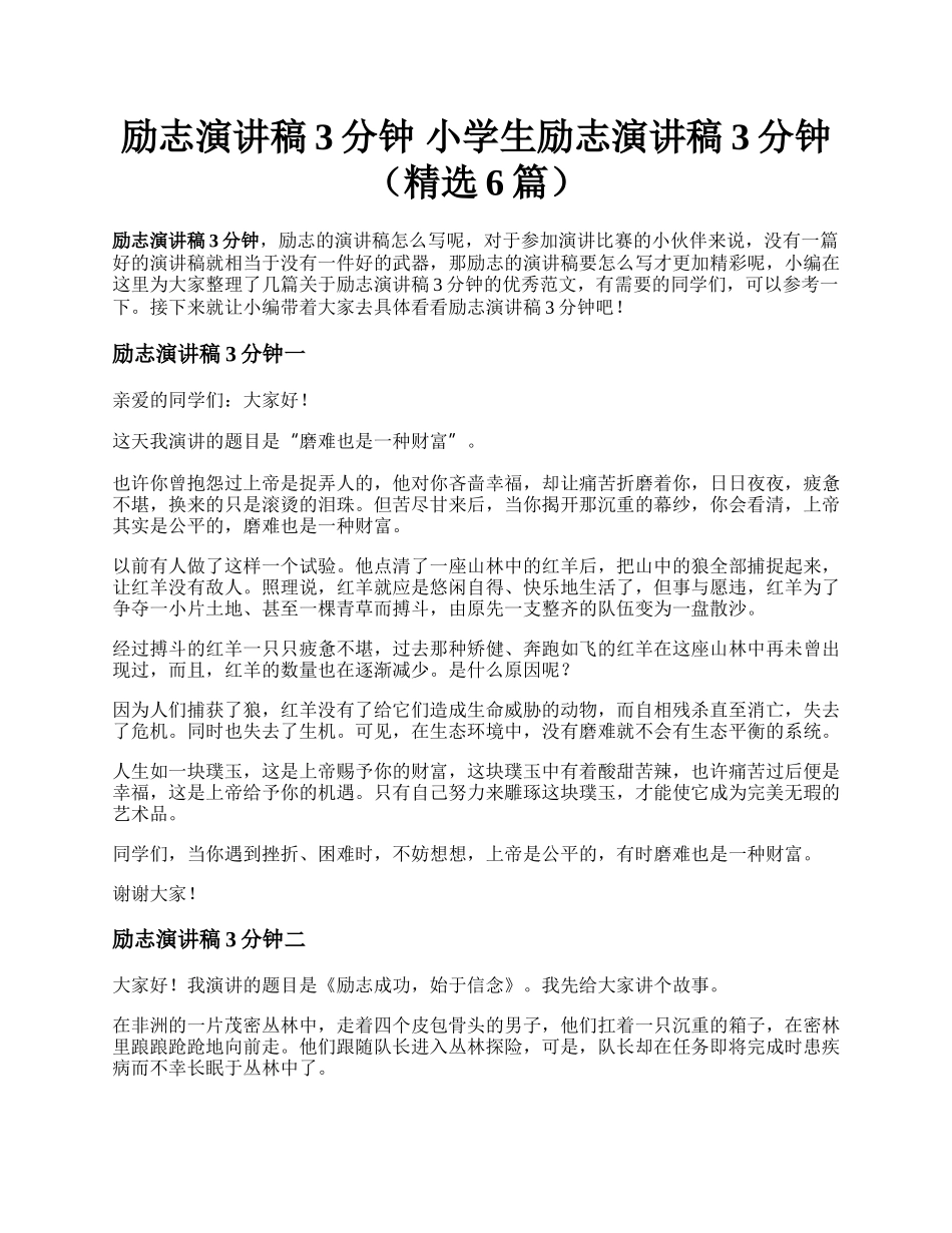 励志演讲稿3分钟 小学生励志演讲稿3分钟（精选6篇）.docx_第1页