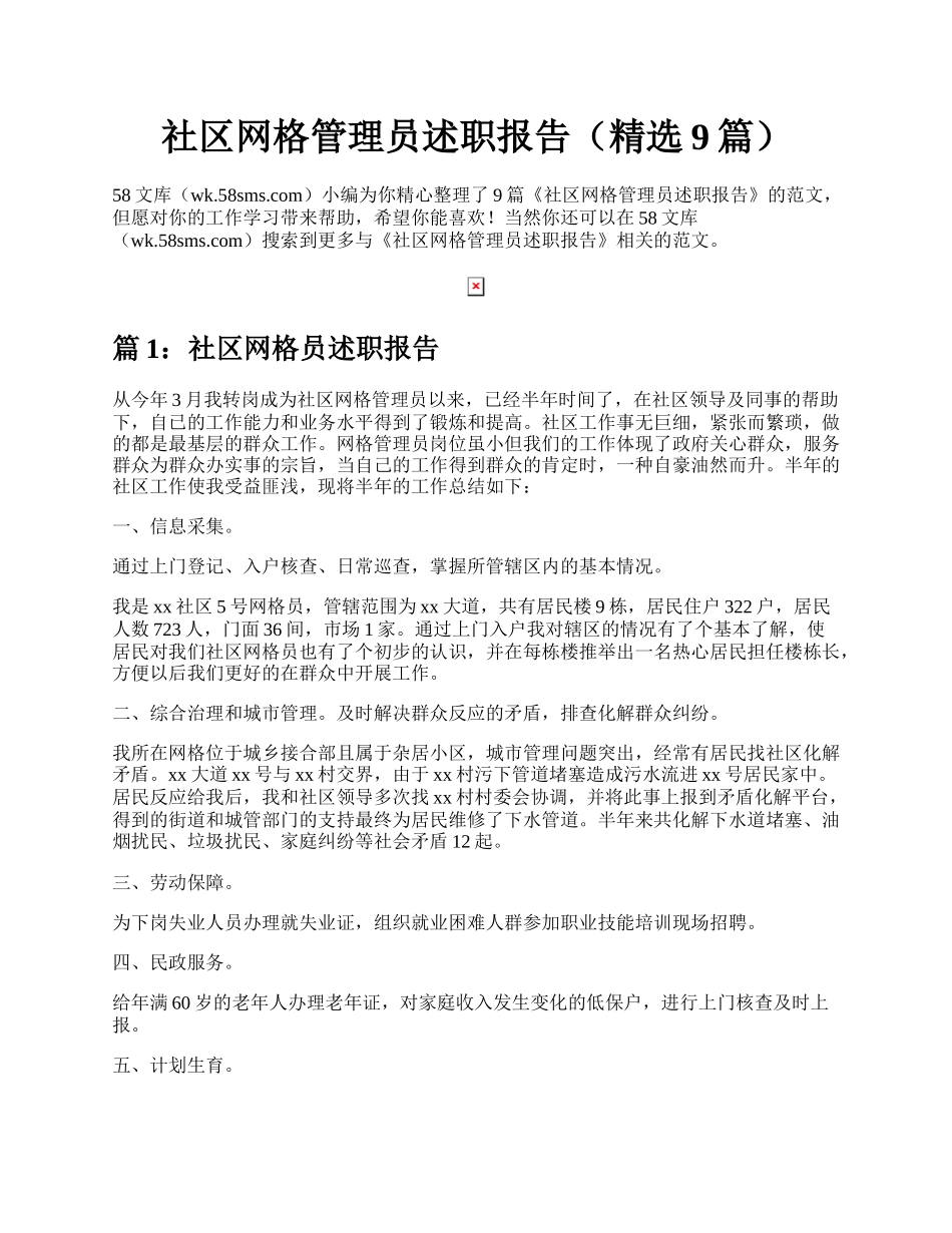 社区网格管理员述职报告（精选9篇）.docx_第1页