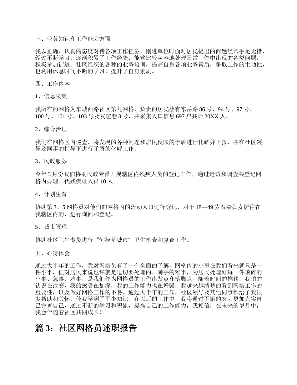 社区网格管理员述职报告（精选9篇）.docx_第3页