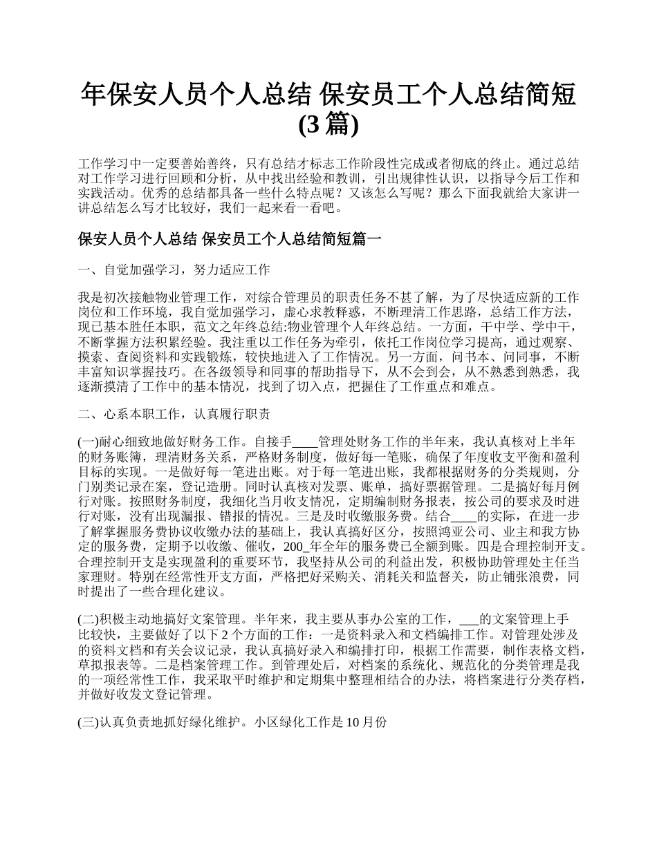 年保安人员个人总结 保安员工个人总结简短(3篇).docx_第1页