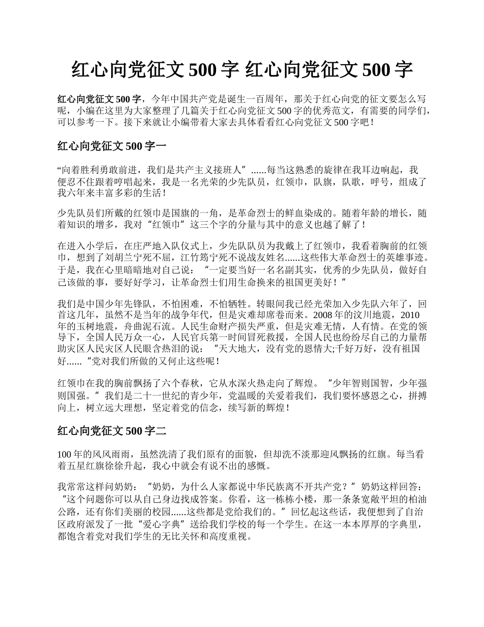 红心向党征文500字 红心向党征文500字.docx_第1页