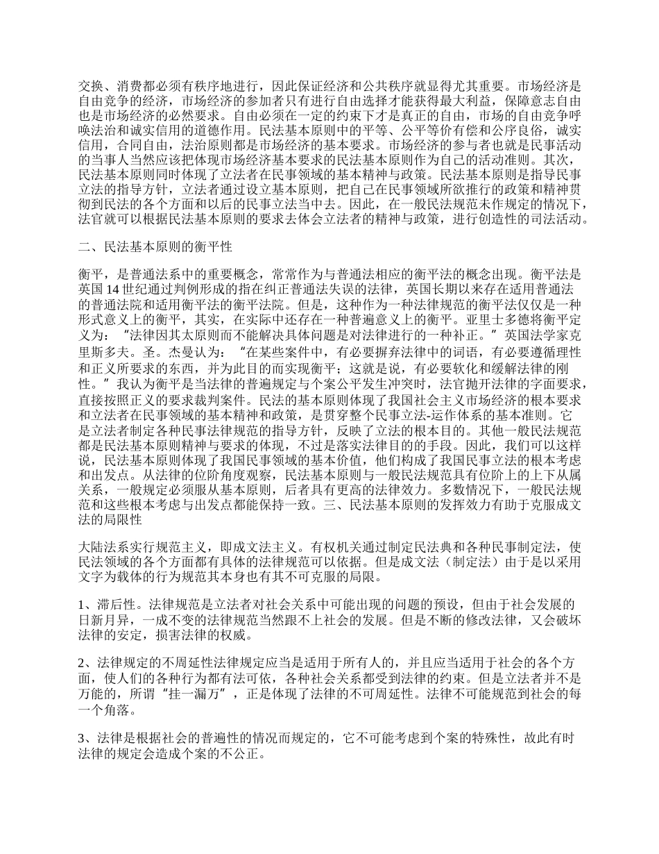 民法法律论文精品多篇.docx_第2页