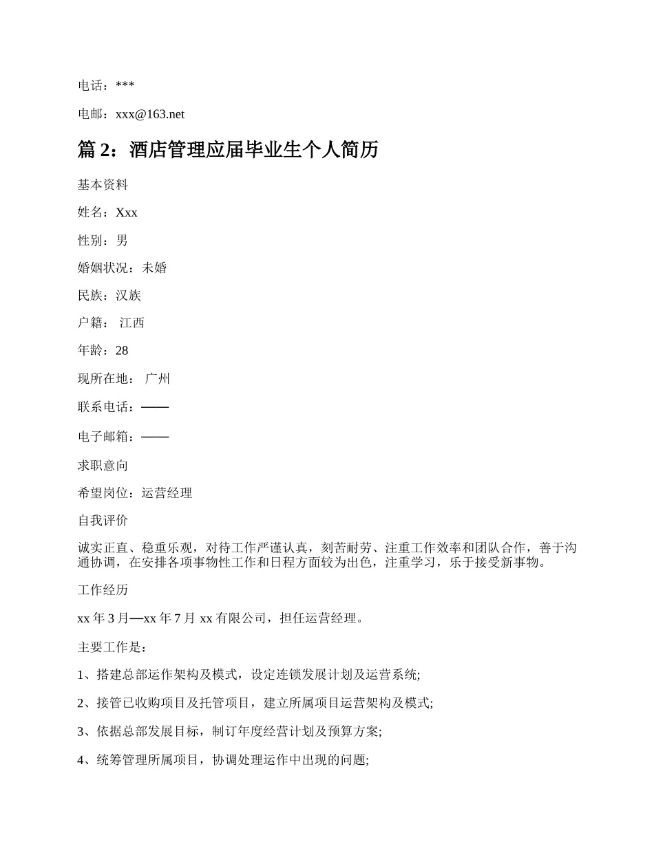 酒店管理专业应届毕业生个人简历（精选8篇）.docx_第3页