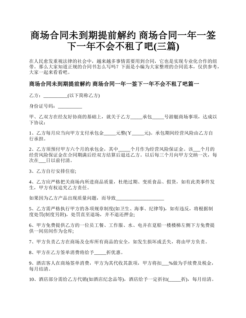 商场合同未到期提前解约 商场合同一年一签下一年不会不租了吧(三篇).docx_第1页