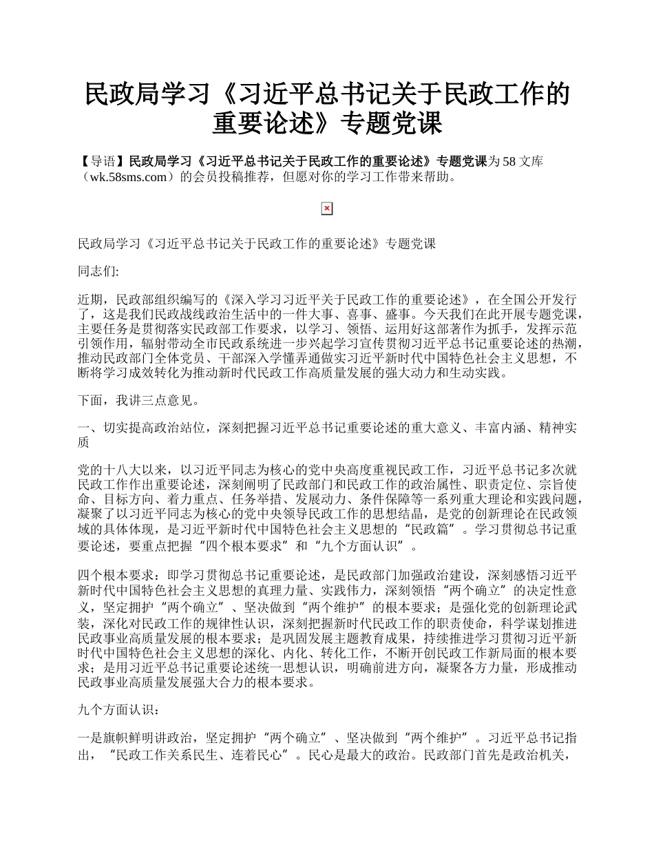 民政局学习《习近平总书记关于民政工作的重要论述》专题党课.docx_第1页