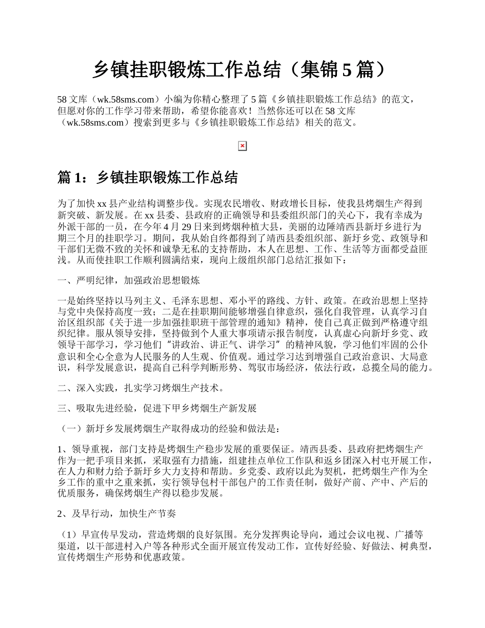 乡镇挂职锻炼工作总结（集锦5篇）.docx_第1页