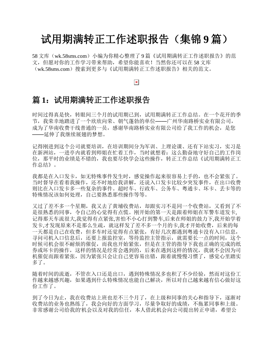 试用期满转正工作述职报告（集锦9篇）.docx_第1页