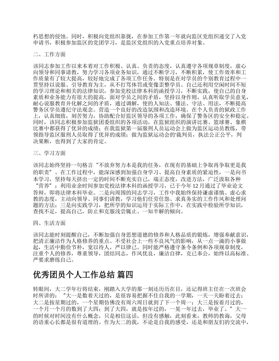 精品团员个人总结【精品多篇】.docx_第3页