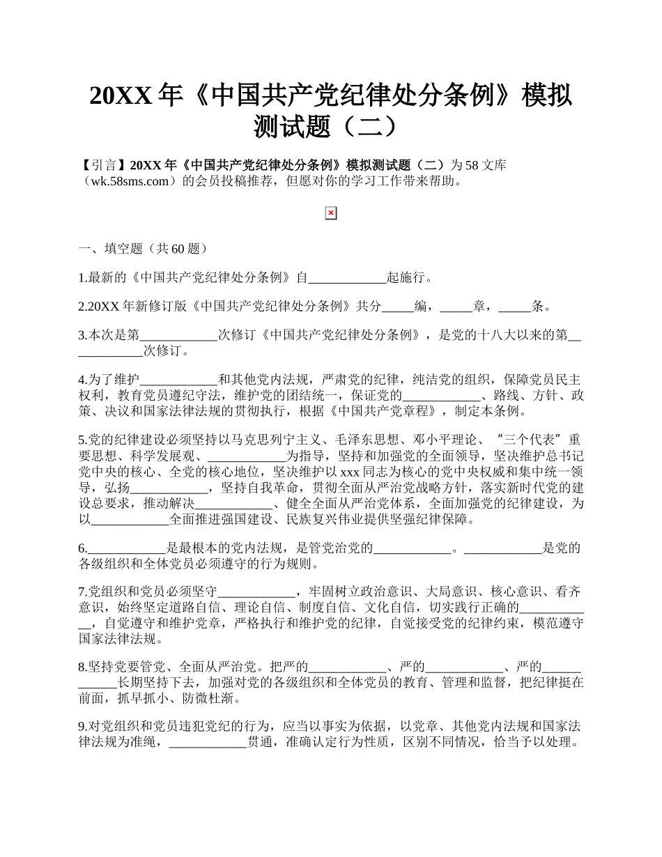 20XX年《中国共产党纪律处分条例》模拟测试题（二）.docx_第1页