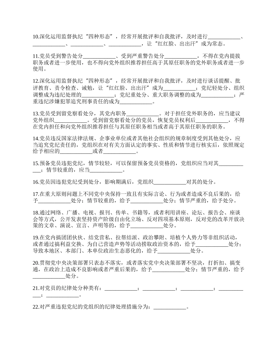 20XX年《中国共产党纪律处分条例》模拟测试题（二）.docx_第2页