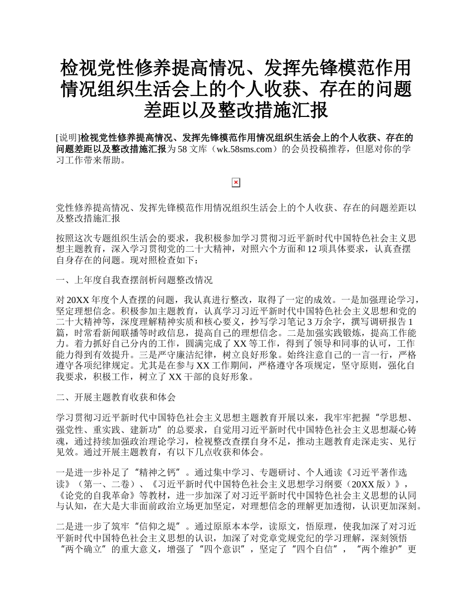 检视党性修养提高情况、发挥先锋模范作用情况组织生活会上的个人收获、存在的问题差距以及整改措施汇报.docx_第1页