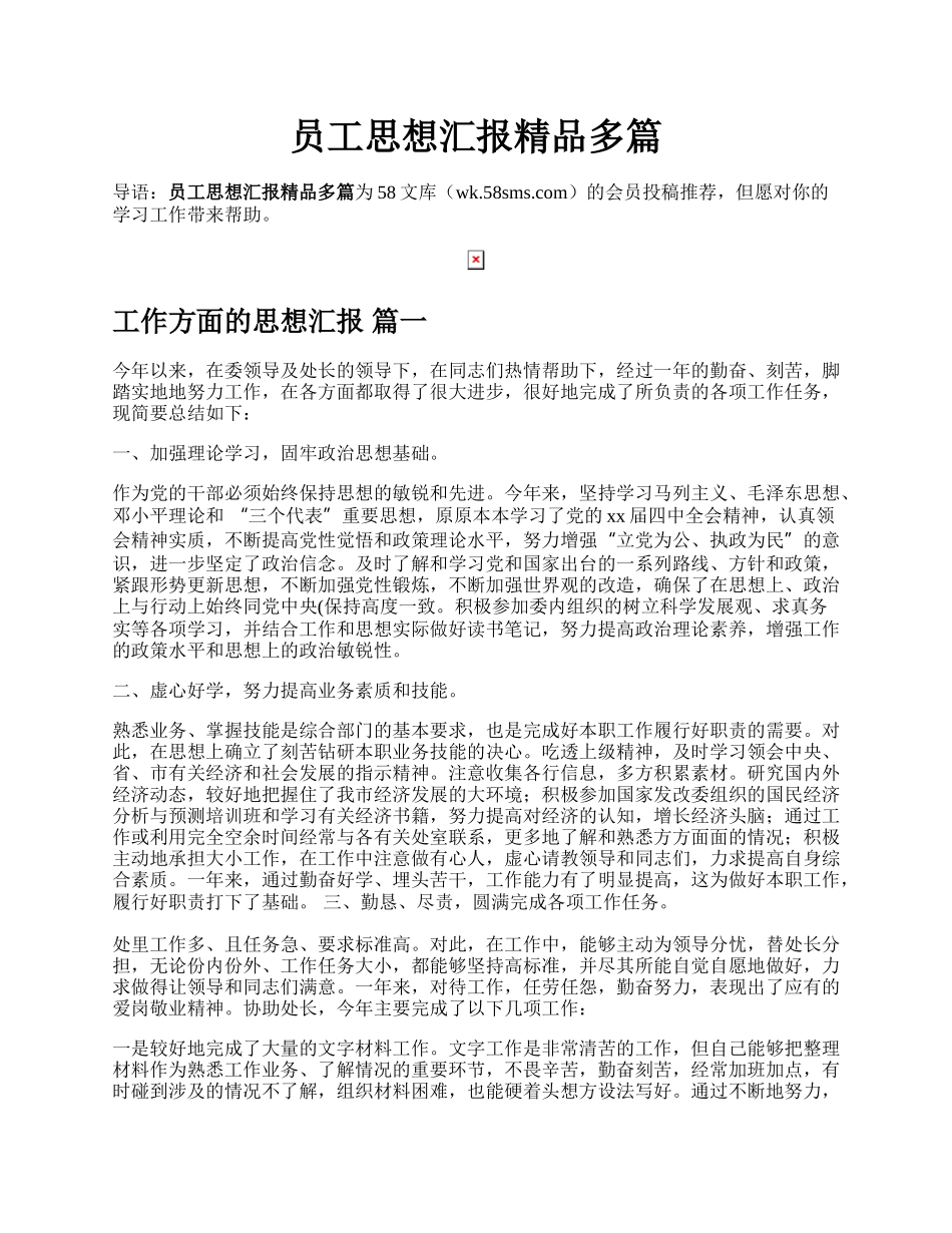 员工思想汇报精品多篇.docx_第1页