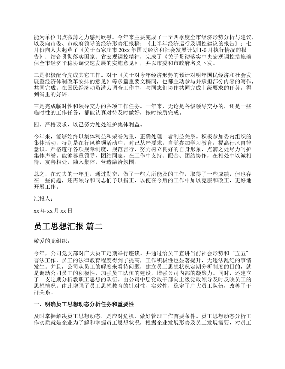 员工思想汇报精品多篇.docx_第2页