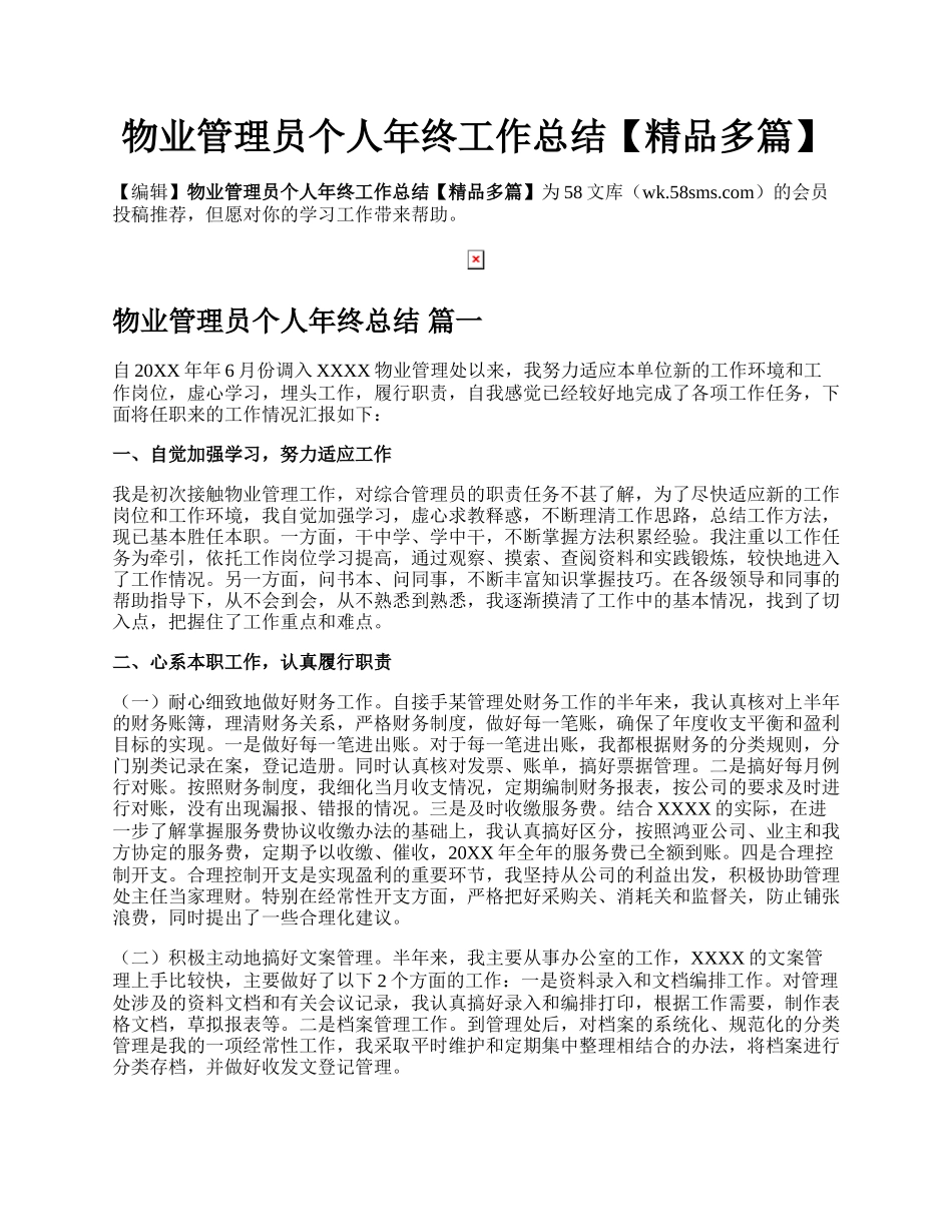 物业管理员个人年终工作总结【精品多篇】.docx_第1页