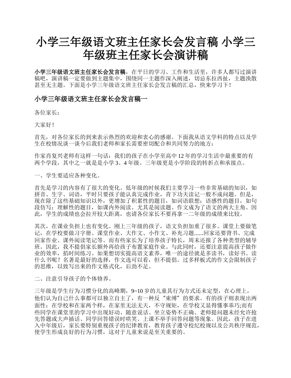 小学三年级语文班主任家长会发言稿 小学三年级班主任家长会演讲稿.docx_第1页