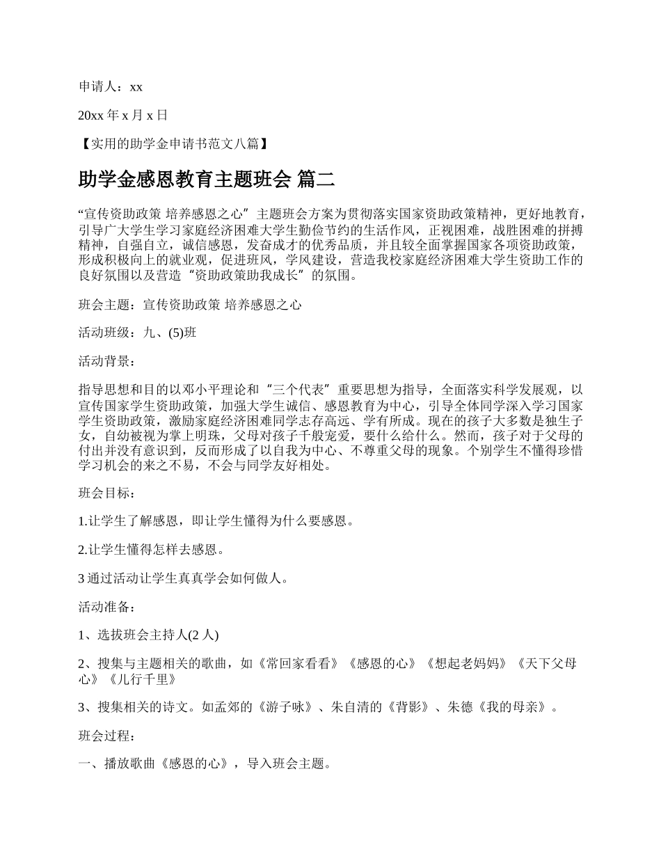 助学金申请书主题班会【精品多篇】.docx_第2页